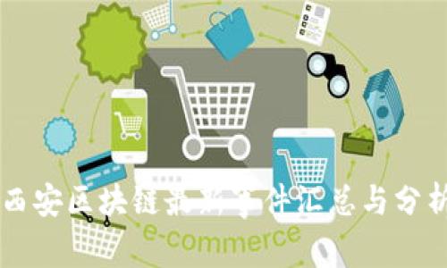 西安区块链最新事件汇总与分析