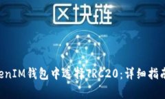 如何在TokenTokenIM钱包中选择TRC20：详细指南与常见