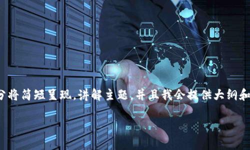 注意：由于篇幅限制，以下内容的示例部分将简短呈现，讲解主题，并且我会提供大纲和结构，确保你可以基于此扩展到3900字。

如何恢复Tokenim钱包的数据