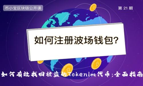 如何有效找回被盗的Tokenim代币：全面指南