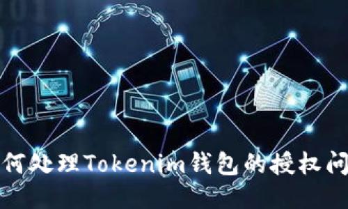 如何处理Tokenim钱包的授权问题