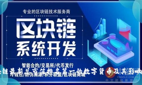 区块链最新总市值排名第一的数字货币及其影响分析