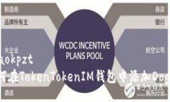 azaokpzt如何在TokenTokenIM钱包中添加Doge币