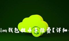 如何降低Tokenim钱包提币手续费？详细解析及省钱