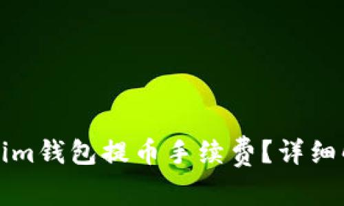 如何降低Tokenim钱包提币手续费？详细解析及省钱技巧