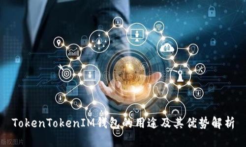 TokenTokenIM钱包的用途及其优势解析