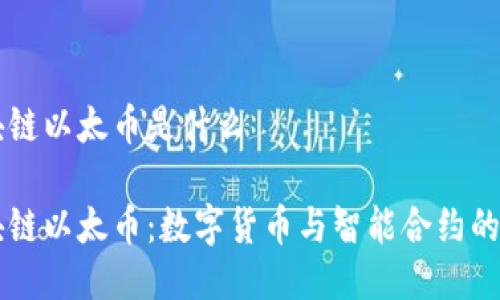 区块链以太币是什么

区块链以太币：数字货币与智能合约的未来