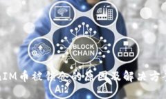 TokenIM币被锁仓的原因及解决方案解析