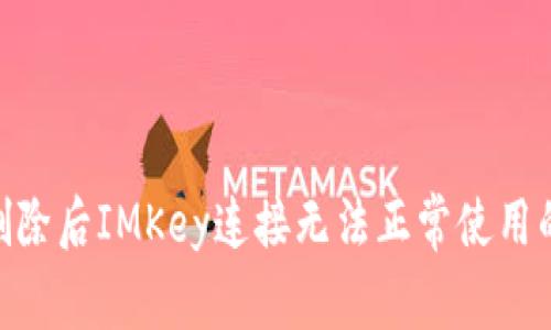 TokenIM删除后IMKey连接无法正常使用的解决方案