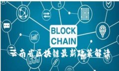 云南省区块链最新政策解读