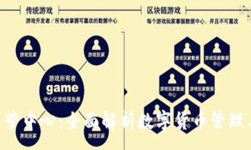:
Tokenim运营中心：全面解析数字货币管理与市场策略