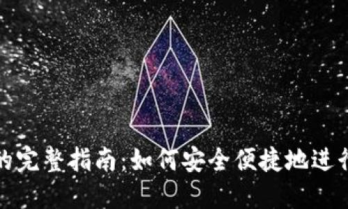 区块链币互转的完整指南：如何安全便捷地进行加密货币转账