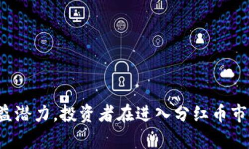 区块链分红币的全面解析：打造未来收益新模式

区块链, 分红币, 数字货币, 投资回报/guanjianci

### 引言

区块链技术的出现，改变了人们对金融和投资的传统观念。其中，分红币作为一种新兴数字资产，正逐渐成为投资者关注的焦点。分红币不仅通过新技术实现了收益的透明和安全，还为投资者提供了更为灵活的投资回报模式。本文将深入探讨区块链分红币的相关概念、优势、应用场景、投资风险，以及未来的发展方向。

### 区块链与分红币的基本概念

#### 什么是区块链？

区块链是一种去中心化的分布式账本技术，它通过一系列的区块将数据链式连接起来，实现了数据的安全、透明和不可篡改。每个区块包含多笔交易记录，并通过加密算法确保数据的安全性和完整性。

#### 什么是分红币？

分红币是指基于区块链技术发行的一种数字货币，其主要特点是在其持有者之间分配利润或收益。这些收益通常来自于发行公司或项目的盈利，分红机制的引入使得持有分红币的投资者能够直接获取项目带来的收益，形成了一种新的投资收益模式。

### 分红币的优势

在传统投资领域，投资者往往面临信息不对称、交易成本高和收益不透明等问题。而分红币的出现，则为解决这些问题提供了有效的方案。

#### 高透明度与安全性

分红币通过区块链技术实现了交易的记录和管理，所有操作都可以在链上被追溯，确保了数据的透明性和安全性。这意味着投资者对于分红的发放、收益的分配都可以通过公开的链上数据进行核实。

#### 低交易成本

传统金融市场的交易需要通过各种中介，导致高昂的交易成本。而分红币的交易可以直接在区块链平台上进行，降低了中介费用，使得投资者的实际收益更为可观。

#### 灵活的收益模式

分红币通常会根据项目的盈利情况，定期向持币者发放收益，这种收益模式相比于传统股票的分红方式具有更大的灵活性。同时，投资者也可以根据市场动态和自身需求灵活选择持有或出售分红币。

### 分红币的应用场景

#### 较高的投资回报

分红币的最大魅力之一便是其投资回报潜力。在许多成功的项目中，分红币的回报远超传统投资工具，吸引了众多追求高收益的投资者。

#### 初创企业融资工具

随着区块链的普及，越来越多的初创企业通过发行分红币进行融资。这种模式不仅帮助企业获得资金，还为投资者提供了潜在的高收益机会。

#### 社区激励机制

有些区块链项目将分红币作为社区激励的一部分，以吸引用户的参与。这种模式不仅能提升用户的黏性，还能促进整个生态体系的持续发展。

### 未来发展方向

#### 法规与监管

随着分红币的兴起，监管机构对其的关注度逐渐增加。未来，合理的法规和监管机制将更加完善，这既能保护投资者的权益，也能促进分红币市场的健康发展。

#### 技术创新

随着区块链技术的不断发展，新的分红币项目层出不穷，未来可能出现更加灵活和创新的分红机制，为投资者带来更多的选择。

#### 市场接受度

随着更多人了解区块链和分红币的优点，其市场接受度有望逐渐提高。未来，分红币的市场规模可能会进一步扩大，并成为一种主流的投资工具。

### 可能相关问题

#### 1. 分红币的投资风险有哪些？

投资分红币虽然可能带来高额的回报，但同样存在着一定的风险：

首先，分红币的市场波动性较大。由于大多数分红币的交易量相对较小，容易受到市场情绪的影响，短期内价格波动可能会很大。

其次，项目的实际运营情况会直接影响分红收益。如果项目未能达到预期的盈利水平，可能导致分红额度减少，甚至出现负分红的情况。

同时，投资者需要警惕市场上的诈骗项目。有些分红币实际上并没有实际产品和盈利能力，一旦投资者资金投入后，将面临一定的损失。

#### 2. 如何选择可靠的分红币项目？

选择一个可靠的分红币项目需要综合考虑多个因素：

首先，关注项目团队的背景。通常，一个拥有丰富行业经验和良好声誉的团队更可靠，能够保障项目的持续发展。

其次，审查白皮书。认真阅读项目白皮书，了解其商业模式、盈利方式和分红机制，尤其是分红的来源是否清晰。

还要关注社区的活跃度。一个活跃的社区往往意味着项目受到投资者的高度支持，社区成员的反馈也能帮助判断项目的可信度。

#### 3. 分红币与传统股票分红有什么不同？

分红币与传统股票分红模式存在显著的不同：

首先，分红的方式不同。股票的分红一般是按持股比例进行，而分红币的分红可能会有不同的计算方式，甚至是基于用户的活跃度。

其次，流动性差异。股票受交易所限制，流动性可能有限，而分红币可以在多个交易平台交易，流动性相对更好。

最后，监管环境不同。股票市场通常受到严格监管，而分红币市场的监管相对宽松，这可能导致分红币市场存在更高的不确定性。

#### 4. 如何获取分红币？

获得分红币的方式主要有以下几种：

首先，可以参与项目的ICO（首次代币发行）或IEO（首次交易所发行）。通过这些方式，投资者可以以相对低廉的价格购买分红币。

其次，可以通过交易平台购买。许多交易所提供分红币的交易，投资者可以根据市场情况进行买入或卖出。

最后，有些项目可能通过社区激励，奖励用户分红币，用户在参与项目推广或使用其产品时，有机会得到分红币。

#### 5. 分红币的税务问题如何处理？

关于分红币的税务问题，各国法规有所不同，投资者需谨慎处理：

在一些国家，分红币的收益被视为资本利得，需要缴纳相应的税费。投资者在交易时，需记录每笔交易的成本和收益，以便于计算税务。

此外，某些国家可能将分红的部分视为收入，也需要纳入个人所得税的申报中。投资者应咨询专业的税务顾问，确保其税务处理符合当地法规。

### 结尾

区块链分红币作为一种新兴的投资工具，具备较高的透明度、灵活的收益模式和较低的交易成本，吸引了越来越多的投资者。然而，正因其高收益潜力，投资者在进入分红币市场时，也需谨慎评估风险，并做好充分的功课。未来，伴随着技术的发展和市场的成熟，分红币有望迎来更加广阔的发展空间。