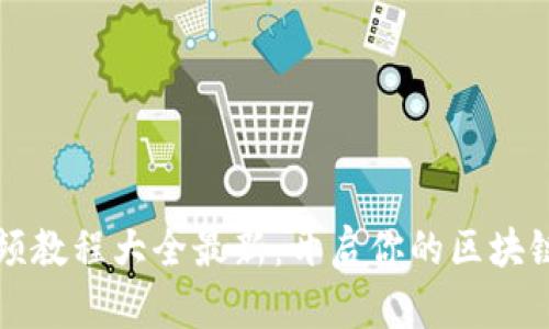 区块链视频教程大全最新：开启你的区块链学习之旅