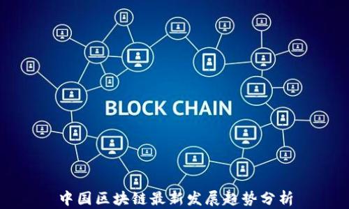 
中国区块链最新发展趋势分析