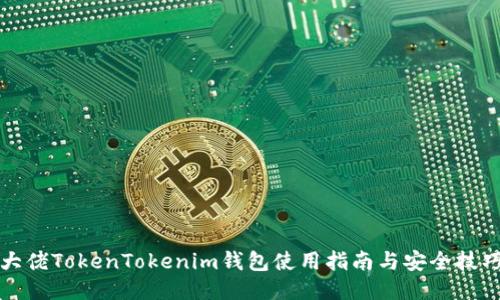 大佬TokenTokenim钱包使用指南与安全技巧