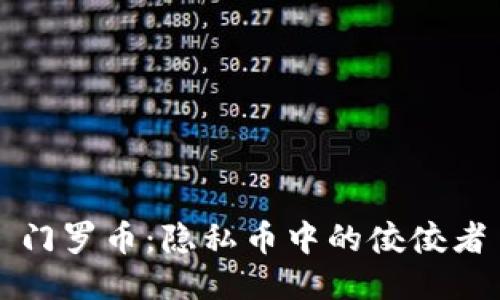 门罗币：隐私币中的佼佼者