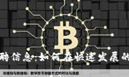 石家庄区块链最新招聘信息：如何在快速发展的行业中找到理想职位