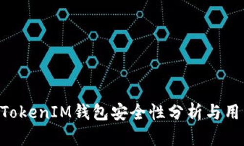 TokenTokenIM钱包安全性分析与用户指南