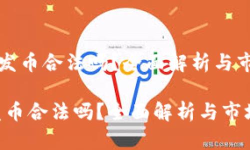 《区块链私募发币合法吗？全面解析与市场法规动向》

区块链私募发币合法吗？全面解析与市场法规动向