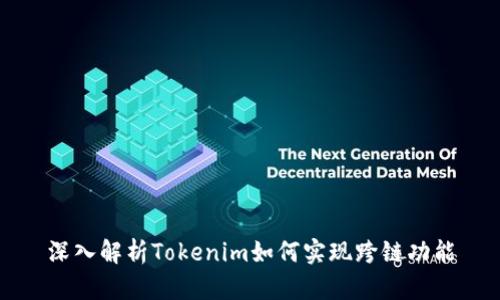 深入解析Tokenim如何实现跨链功能