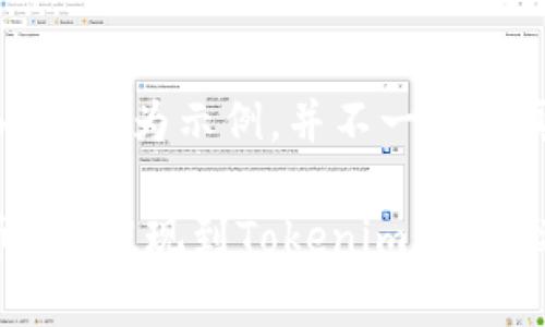 请注意:以下内容仅为示例，并不一定与真实情况相符。

如何将泰肯币TKC提现到Tokenim：完整操作指南