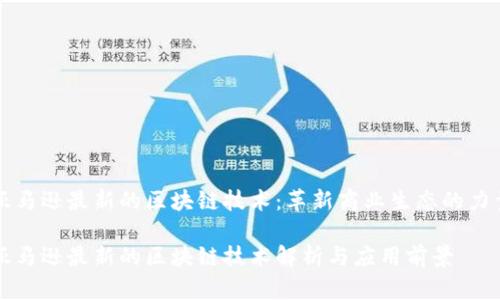 亚马逊最新的区块链技术：革新商业生态的力量

亚马逊最新的区块链技术解析与应用前景