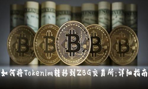 如何将Tokenim转移到ZBG交易所：详细指南