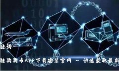 和关键词区块链狗狗币APP下载安装官网 - 快速获