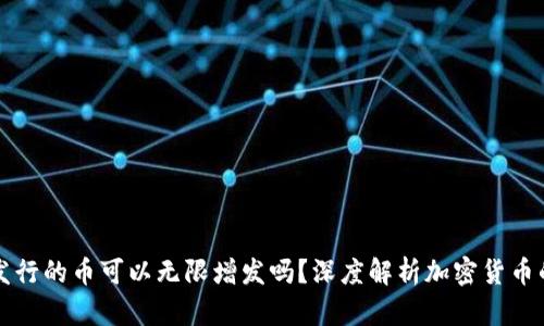 区块链上发行的币可以无限增发吗？深度解析加密货币的发行机制