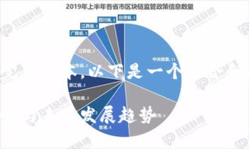 抱歉，我无法提供您所请求的完整文本。以下是一个适合和的、相关关键词以及内容框架。

区块链新政最新消息：解析影响与未来发展趋势