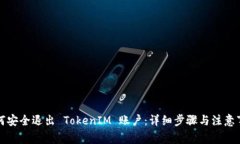 如何安全退出 TokenIM 账户：详细步骤与注意事项