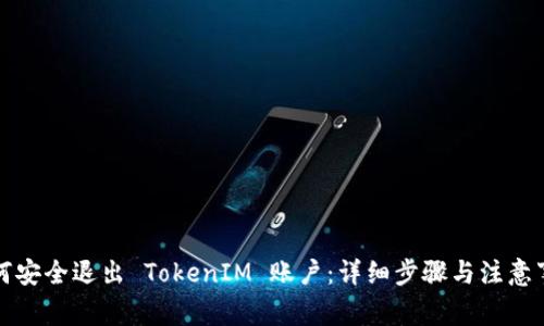 如何安全退出 TokenIM 账户：详细步骤与注意事项