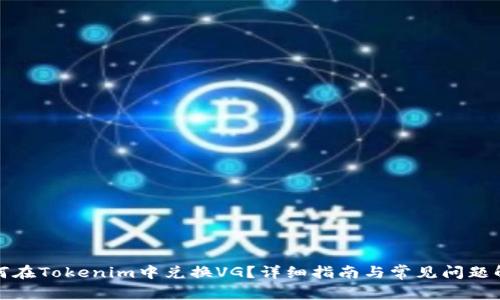 如何在Tokenim中兑换VG？详细指南与常见问题解答
