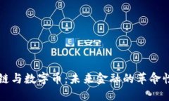 区块链与数字币：未来金融的革命性征程