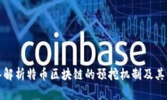 深入解析特币区块链的预挖机制及其影响