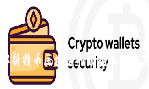 深入解析特币区块链的预挖机制及其影响