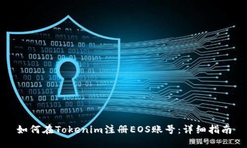 如何在Tokenim注册EOS账号：详细指南