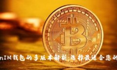 TokenIM钱包的多版本解析：选择最适合您的版本