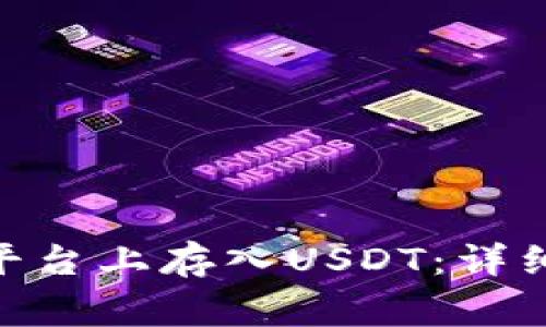 如何在Tokenim平台上存入USDT：详细指南与注意事项