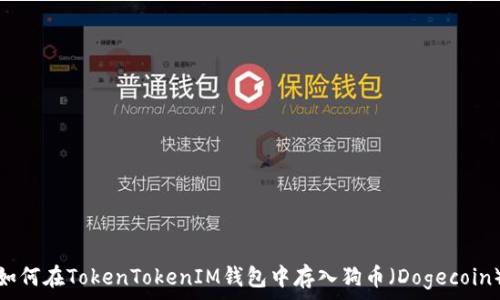  

如何在TokenTokenIM钱包中存入狗币（Dogecoin）