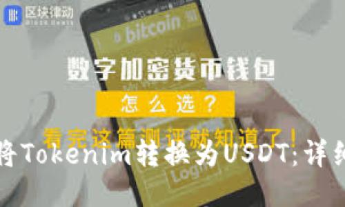 如何将Tokenim转换为USDT：详细指南