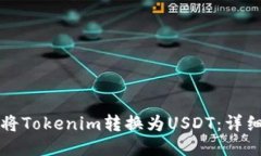 如何将Tokenim转换为USDT：详细指南