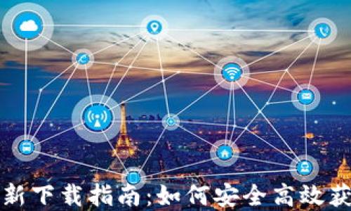 
Tokenim官网最新下载指南：如何安全高效获取Tokenim应用