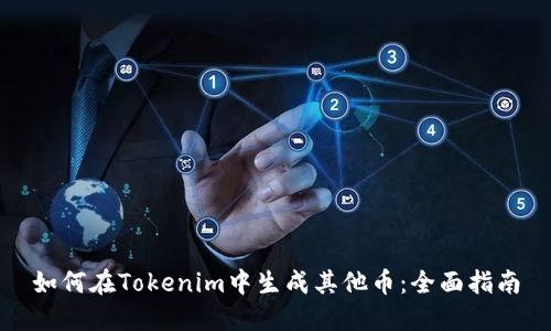 如何在Tokenim中生成其他币：全面指南