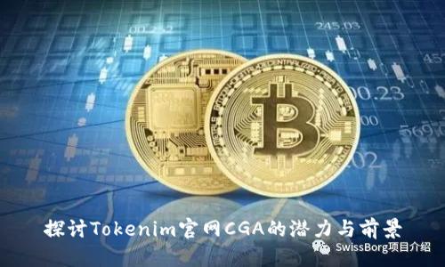 探讨Tokenim官网CGA的潜力与前景