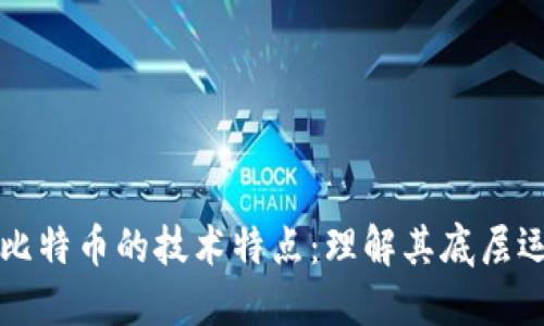 探索区块链与比特币的技术特点：理解其底层运作与未来潜力