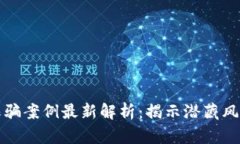 区块链私募诈骗案例最新解析：揭示潜藏风险与