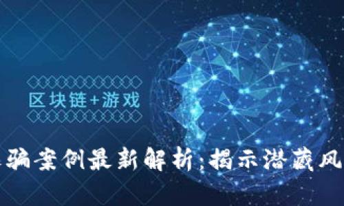 区块链私募诈骗案例最新解析：揭示潜藏风险与防范措施