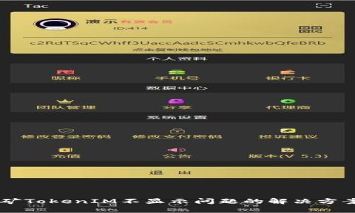 星火挖矿TokenIM不显示问题的解决方案与解析